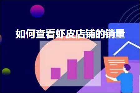 网站怎么运营推广 跨境电商知识:如何查看虾皮店铺的销量